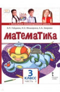 Математика. 3 класс. Учебное пособие. В 2-х частях. Часть 2
