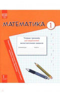 Математика. 1 класс. Тетрадь-тренажёр для закрепления вычислительных навыков