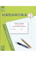 Математика. 2 класс. Тетрадь-тренажёр для закрепления вычислительных навыков