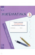 Математика. 3 класс. Тетрадь-тренажёр для закрепления вычислительных навыков