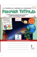 Окружающий мир. 2 класс. Рабочая тетрадь к учебнику В. Самковой, Н. Романовой. В 2-х частях. Часть 1