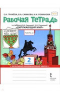 Окружающий мир. 2 класс. Рабочая тетрадь к учебнику В. Самковой, Н. Романовой. В 2-х частях. Часть 2