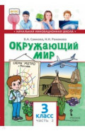 Окружающий мир. 3 класс. Учебник. В 2-х частях. Часть 2