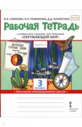 Окружающий мир. 3 класс. Рабочая тетрадь к учебнику В. Самковой, Н. Романовой. В 2-х частях. Часть 1