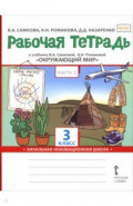 Окружающий мир. 3 класс. Рабочая тетрадь к учебнику В. Самковой, Н. Романовой. В 2-х частях. Часть 2
