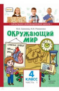 Окружающий мир. 4 класс. Учебник. В 2-х частях. Часть 1