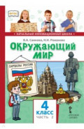Окружающий мир. 4 класс. Учебник. В 2-х частях. Часть 2