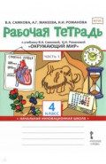 Окружающий мир. 4 класс. Рабочая тетрадь к учебнику В. Самковой, Н. Романовой. В 2-х частях. Часть 1