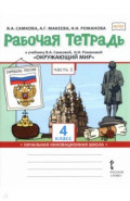Окружающий мир. 4 класс. Рабочая тетрадь к учебнику В. Самковой, Н. Романовой. В 2-х частях. Часть 2