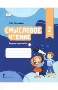Смысловое чтение. 2 класс. Тетрадь-тренажёр