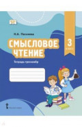 Смысловое чтение. 3 класс. Тетрадь-тренажёр