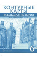 Всеобщая история. История Средних веков. 6 класс. Контурные карты