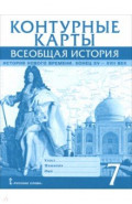 Всеобщая история. История Нового времени. Конец XV-XVII век. 7 класс. Контурные карты