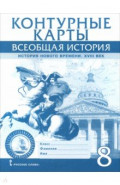 Всеобщая история. История Нового времени. XVIII век. 8 класс. Контурные карты