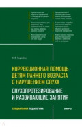 Коррекционная помощь детям раннего возраста с нарушением слуха. Слухопротезирование