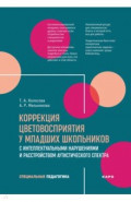 Коррекция цветовосприятия у младших школьников с интеллектуальными нарушениями и расстройством аутис