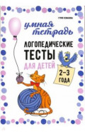 Логопедические тесты для детей 2-3 лет