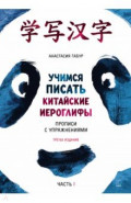 Учимся писать китайские иероглифы. Прописи с упражнениями. Часть 1. Boya chinese