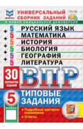 ВПР. Универсальный сборник заданий. 5 класс. 30 вариантов. Типовые задания