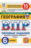 ВПР. География. 6 класс. 15 вариантов. Типовые задания