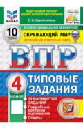 ВПР. Окружающий мир. 4 класс. 10 вариантов. Типовые задания