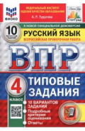 ВПР. Русский язык. 4 класс. 10 вариантов. Типовые задания