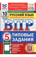 ВПР. Русский язык. 5 класс. 10 вариантов. Типовые задания