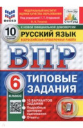 ВПР. Русский язык. 6 класс. 10 вариантов. Типовые задания