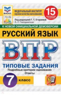ВПР. Русский язык. 7 класс. 15 вариантов. Типовые задания