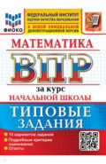 ВПР. Математика. За курс начальной школы. 10 вариантов. Типовые задания