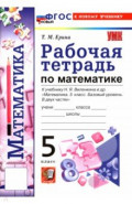 Математика. 5 класс. Рабочая тетрадь к учебнику Н. Я. Виленкина и др.