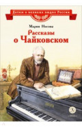 Рассказы о Чайковском