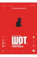 Шот, или Кое-кто в моем рюкзаке
