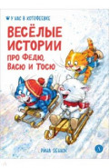 Веселые истории про Федю, Васю и Тосю