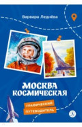 Москва космическая. Графический путеводитель