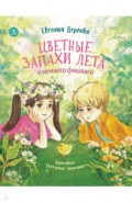 Цветные запахи лета и немного фанданго
