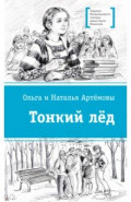 Тонкий лёд