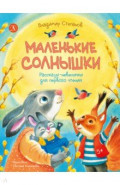 Маленькие солнышки. Рассказы-невелички для первого чтения
