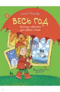 Весь год. Рассказы-невелички для первого чтения