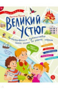 Великий Устюг. Необыкновенное путешествие одной семьи по родной стране