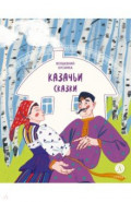 Казачьи сказки. Волшебная бусинка