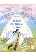 Дальневосточные сказки. Украденная песенка