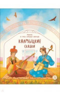 Калмыцкие сказки. Мангас и трое смелых братьев