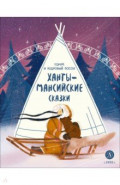Ханты-мансийские сказки. Торум и кедровый посох
