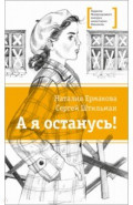 А я останусь!