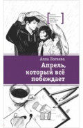 Апрель, который всё побеждает