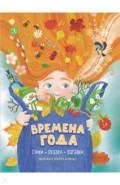 Времена года. Стихи, сказки, загадки