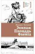 Экипаж. Площадь. Флейта