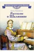 Рассказы о Шаляпине