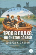 Трое в лодке, не считая собаки
